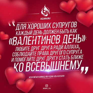 Любите друг друга ради Аллаха, соблюдайте права другого супруга и помогайте друг другу стать ближе ко Всевышнему